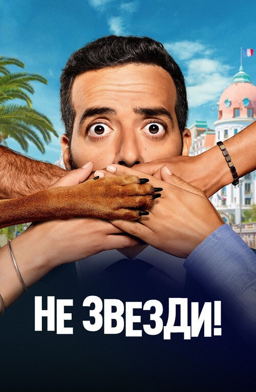 Постер к фильму Не звезди! / Menteur / Natural Born Liar (2022) BDRip 720p от селезень | D