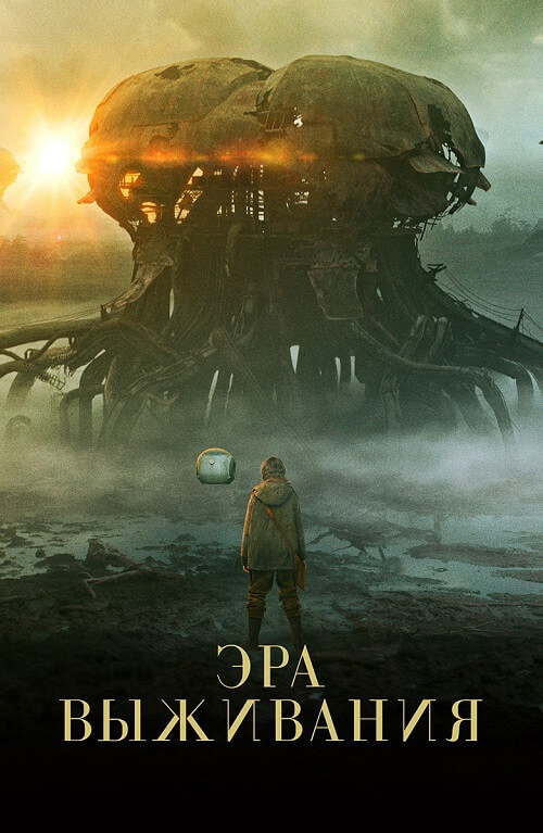 Постер к фильму Эра выживания / Vesper (2022) BDRip 1080p от селезень | D