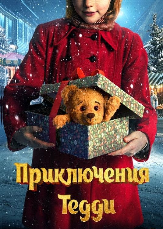 Постер к фильму Приключения Тедди / Teddybjørnens jul / Teddy's Christmas (2022) BDRip-AVC от DoMiNo & селезень | D