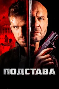 Подстава / Blowback (2022) BDRemux 1080p от селезень | D