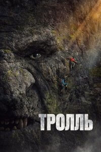 Тролль / Troll (2022) WEB-DLRip-AVC от DoMiNo & селезень | P