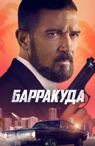 Барракуда / The Enforcer (2022) BDRemux 1080p от селезень | D