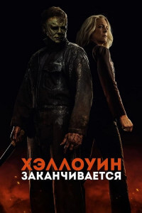 Хэллоуин заканчивается / Halloween Ends (2022) BDRip 1080p от селезень | D, P