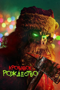 Кровавое Рождество / Christmas Bloody Christmas (2022) BDRip 720p от DoMiNo & селезень | P