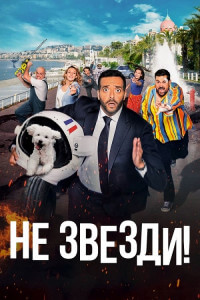 Не звезди! / Menteur (2022) HDRip-AVC от DoMiNo & селезень | D