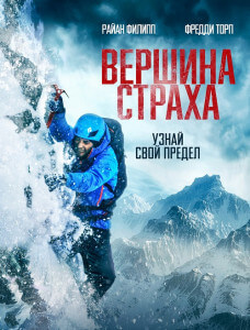 Вершина страха / Summit Fever (2022) BDRemux 1080p от селезень | D