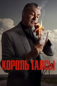 Король Талсы / Tulsa King [S01] (2022) WEB-DLRip-AVC от DoMiNo & селезень | P | Jaskier