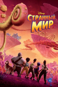 Странный мир / Strange World (2022) WEB-DL 1080p от селезень | D