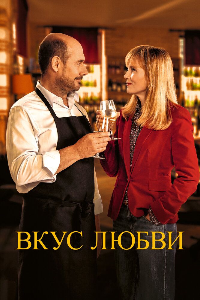 Постер к фильму Вкус любви / La dégustation / The Tasting (2022) BDRip 1080p от селезень | D