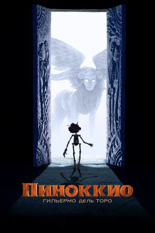 Постер к фильму Пиноккио Гильермо дель Торо / Guillermo del Toro’s Pinocchio (2022) BDRip-AVC от DoMiNo & селезень | D