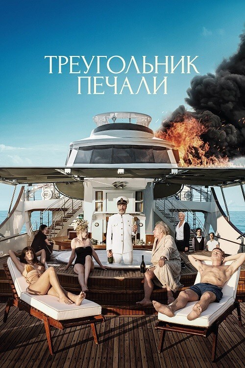 Постер к фильму Треугольник печали / Triangle of Sadness (2022) BDRip 1080p от селезень | D