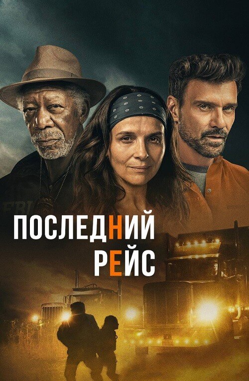 Постер к фильму Последний рейс / Paradise Highway (2022) BDRip 1080p от селезень | D