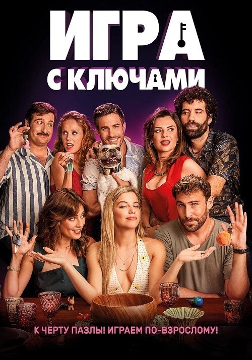 Постер к фильму Игра с ключами / El juego de las llaves (2022) BDRip 1080p от селезень | P