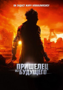 Пришелец из будущего / Le visiteur du futur / The Visitor from the Future (2022) BDRip 720p от DoMiNo & селезень | D