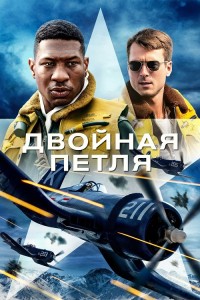 Двойная петля / Devotion (2022) WEB-DL 720p от DoMiNo & селезень | P