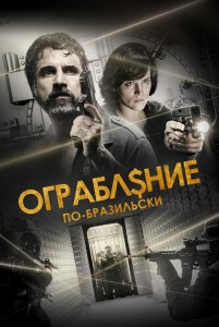 Ограбление по-бразильски / São Paulo Heist (2022) WEB-DLRip-AVC от DoMiNo & селезень | D