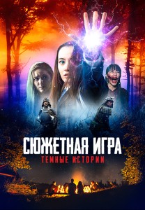 Расскажи историю / Сюжетная игра: Темные истории / Story Game (2020) WEB-DLRip-AVC от DoMiNo & селезень | P