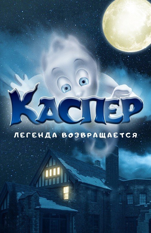 Постер к фильму Каспер. Легенда возвращается / Ghoster (2022) WEB-DLRip 720p от DoMiNo & селезень | D