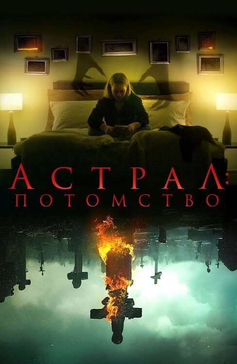 Постер к фильму Астрал: Потомство / Leave (2022) BDRip 720p от DoMiNo & селезень | D