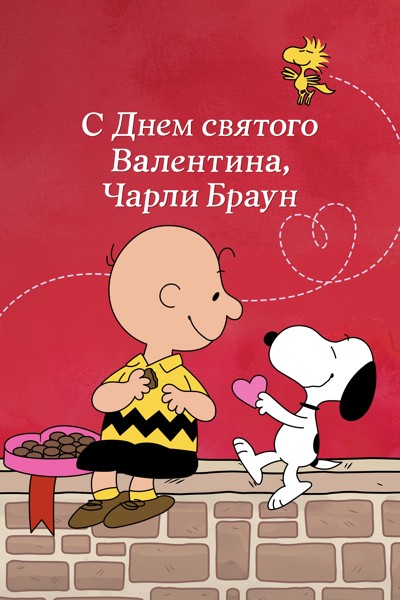 С Днём святого Валентина, Чарли Браун / Be My Valentine, Charlie Brown (1975) WEB-DLRip 720p от DoMiNo & селезень | D