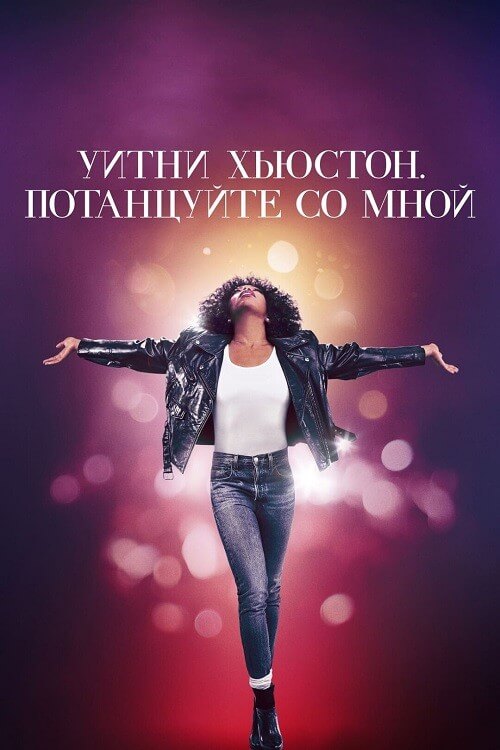 Уитни Хьюстон. Потанцуйте со мной / Whitney Houston: I Wanna Dance with Somebody (2022) WEB-DL 720p от DoMiNo & селезень | P