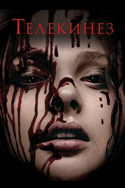 Постер к фильму Телекинез / Carrie (2013) WEB-DLRip-AVC от DoMiNo & селезень | D | Open Matte | Театральная версия