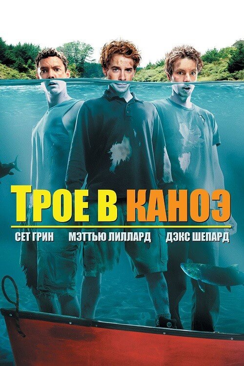 Постер к фильму Трое в каноэ / Без весла / Without a paddle (2004) WEB-DLRip-AVC от DoMiNo & селезень | D | Open Matte