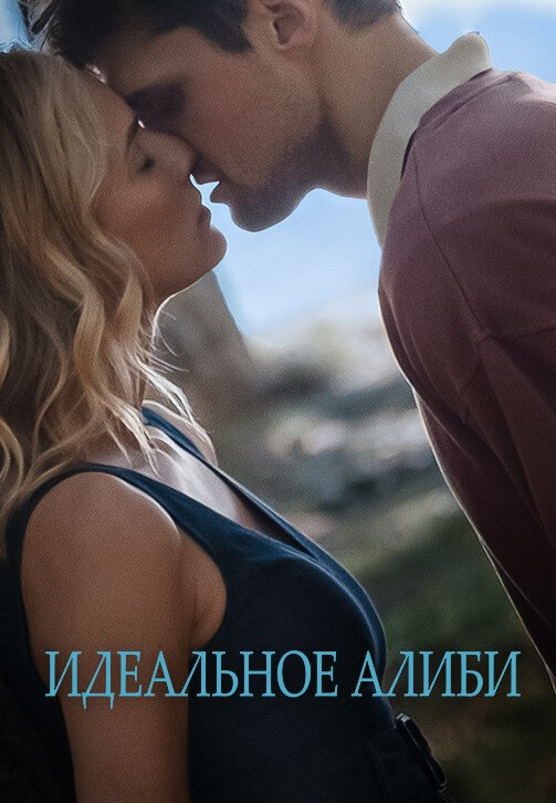 Постер к фильму Идеальное алиби / Out of the Blue (2022) BDRip 1080p от селезень | D