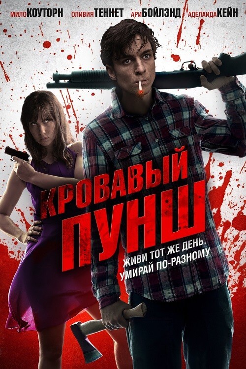 Постер к фильму Кровавый пунш / Blood Punch (2014) BDRemux 1080p от селезень | P, A, L1