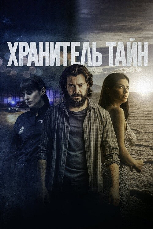 Постер к фильму Хранитель тайн / Objetos (2022) BDRip 1080p от селезень | D