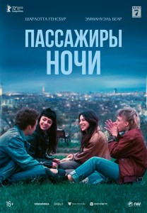 Пассажиры ночи / Les passagers de la nuit / The Passengers of the Night (2022) BDRip 1080p от селезень | P