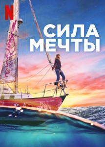 Сила мечты / True Spirit (2023) WEB-DLRip-AVC от DoMiNo & селезень | P2