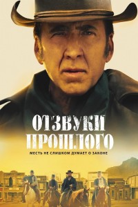 Отзвуки прошлого / The Old Way (2023) WEB-DL 720p от DoMiNo & селезень | D