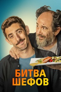 Битва шефов / La vida padre / Two Many Chefs (2022) BDRip 720p от селезень | D