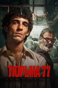 Тюрьма 77 / Modelo 77 / Prison 77 (2022) BDRip 1080p от селезень | P