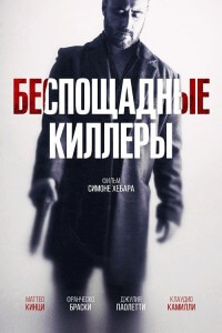 Беспощадные киллеры / Дурная кровь / Cattivo sangue / Bad Blood (2022) WEB-DLRip-AVC от DoMiNo & селезень | D