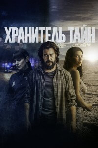 Хранитель тайн / Objetos (2022) BDRip 720p от селезень | D