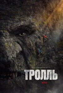 Тролль / Troll (2022) WEB-DL 1080p от селезень | P, A