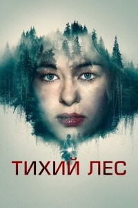 Тихий лес / Schweigend steht der Wald / The Silent Forest (2022) BDRip 720p от DoMiNo & селезень | D