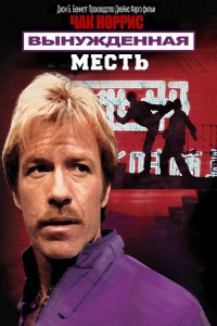 Вынужденная месть / Forced Vengeance (1982) BDRip 720p от DoMiNo & селезень | P, A