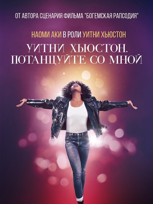 Уитни Хьюстон. Потанцуйте со мной / Whitney Houston: I Wanna Dance with Somebody (2022) BDRip 1080p от селезень | D, P