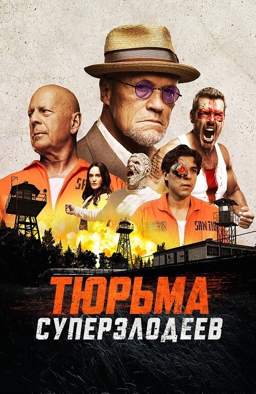 Постер к фильму Тюрьма суперзлодеев / Корректирующие меры / Corrective Measures (2022) BDRip-AVC от DoMiNo & селезень | D