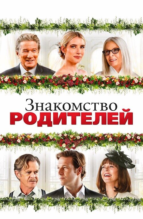 Постер к фильму Знакомство родителей / Maybe I Do (2023) BDRip 1080p от селезень | D