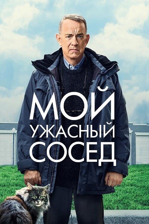 Постер к фильму Мой ужасный сосед / A Man Called Otto (2022) BDRip 1080p от селезень | D, P