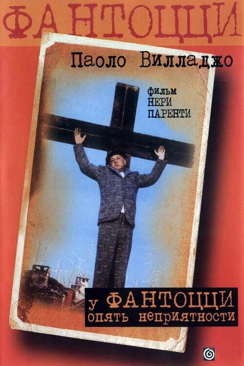 Постер к фильму У Фантоцци опять неприятности / Fantozzi subisce ancora (1983) WEB-DLRip-AVC от DoMiNo & селезень | P, A