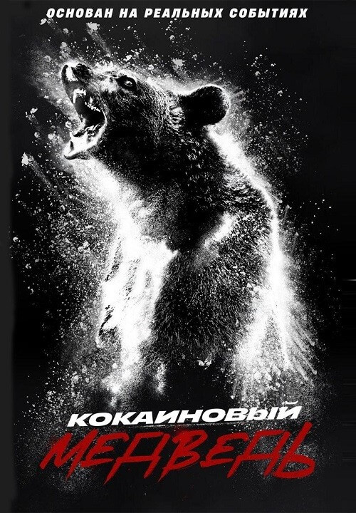 Кокаиновый медведь / Cocaine Bear (2023) WEB-DLRip 720p от DoMiNo & селезень | A
