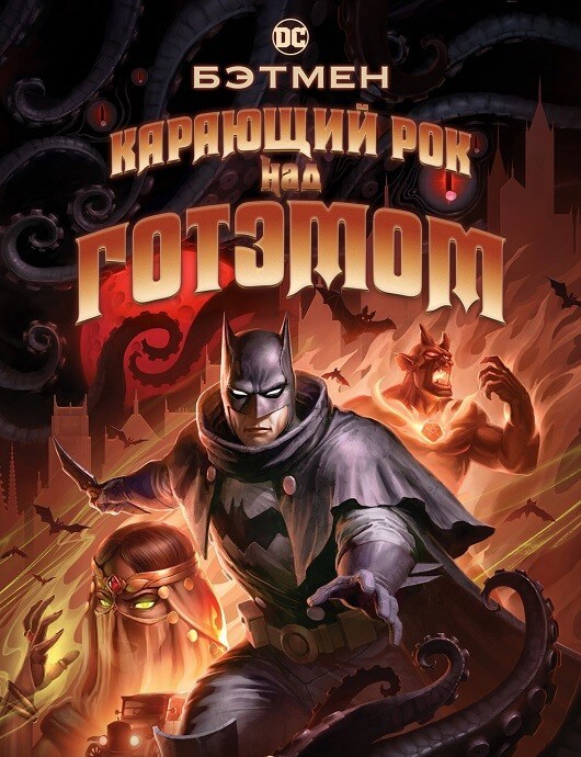 Бэтмен: Карающий рок над Готэмом / Batman: The Doom That Came to Gotham (2023) BDRip 1080p от селезень | P