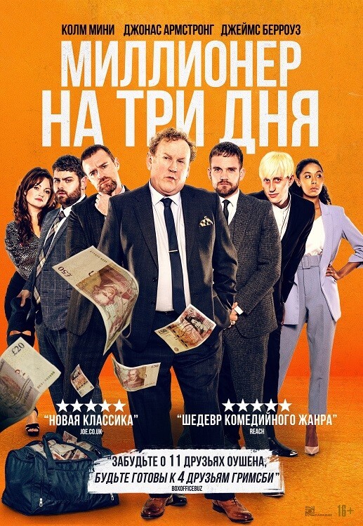 Постер к фильму Миллионер на три дня / Three Day Millionaire (2022) WEB-DLRip 720p от DoMiNo & селезень | D | Локализованная версия