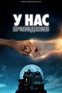 У нас привидение! / We Have a Ghost (2023) WEB-DLRip-AVC от DoMiNo & селезень | P