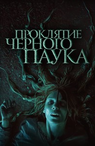 Проклятие черного паука / Die Schwarze Spinne / The Black Spider (2022) BDRip 720p от селезень | D